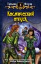 Форш Татьяна Алексеевна Космический отпуск: Фантастический роман