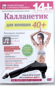 Калланетик для женщин 40+ (DVD). Пелинский Игорь