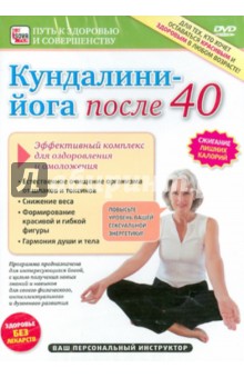 Кундалини йога после 40 (DVD). Пелинский Игорь