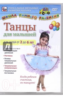 Танцы для малышей. Для детей от 2 до 6 лет (DVD). Пелинский Игорь