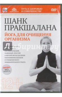 Zakazat.ru: Шанк пракшалана. Йога для очищения организма (DVD). Пелинский Игорь