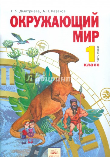 Окружающий мир. Учебник для 1 класса. В 2-х частях. Часть 2. ФГОС