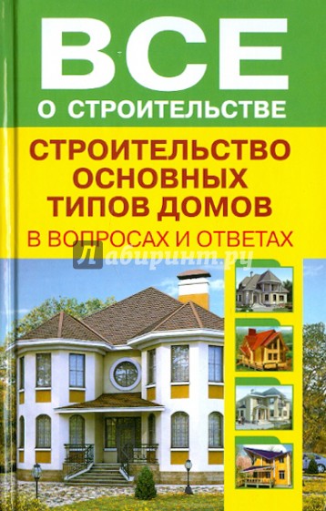 Строительство основных типов домов в вопросах и ответах