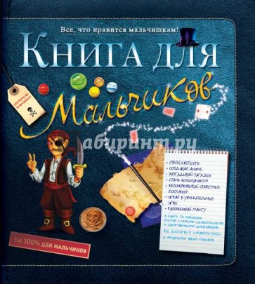 Книга для мальчиков