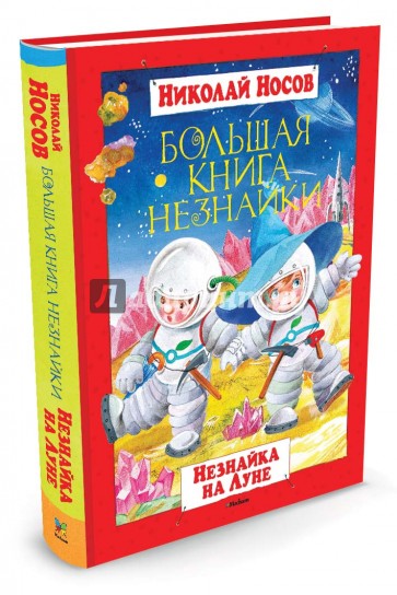 Большая книга Незнайки. Незнайка на Луне