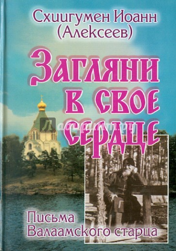 Загляни в свое сердце. Письма Валаамского старца