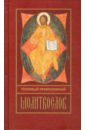 Толковый православный молитвослов православный толковый молитвослов репринтное издание