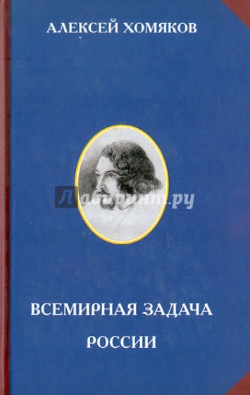 Всемирная задача России