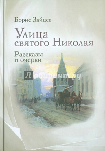 Улица святого Николая: очерки и рассказы