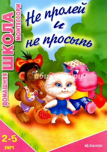 Не пролей и не просыпь