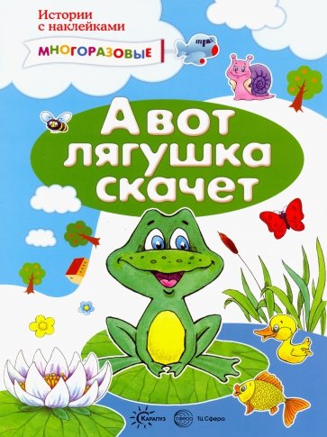 А вот лягушка скачет. Истории с наклейками