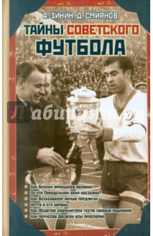 Обложка книги Тайны советского футбола, Зинин Алексей, Смирнов Дмитрий