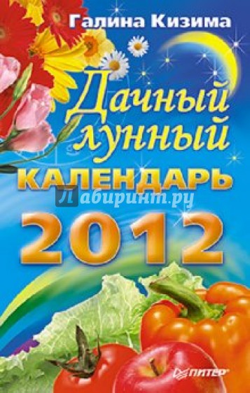 Дачный лунный календарь на 2012 год