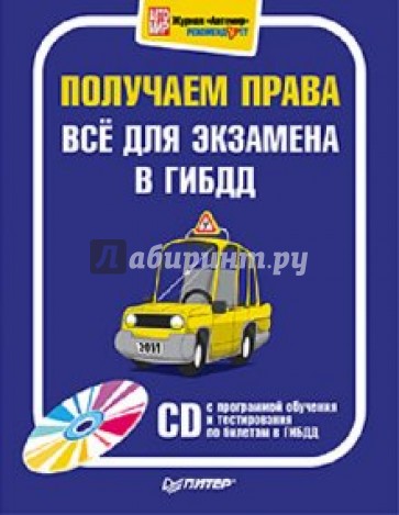 Получаем права. Всё для экзамена в ГИБДД (+CD)