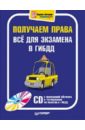 Получаем права. Всё для экзамена в ГИБДД (+CD) - Моисеева М.