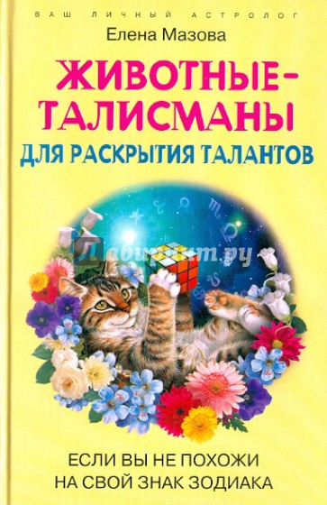 Животные-талисманы для раскрытия талантов.  Если вы не похожи на свой знак зодиака