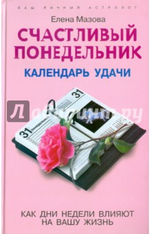 Счастливый понедельник. Календарь удачи. Как дни недели влияют на вашу жизнь