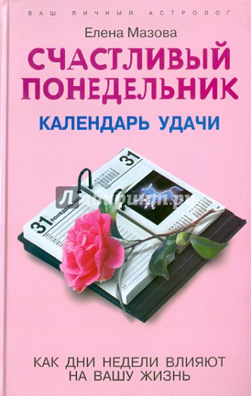 Счастливый понедельник. Календарь удачи. Как дни недели влияют на вашу жизнь