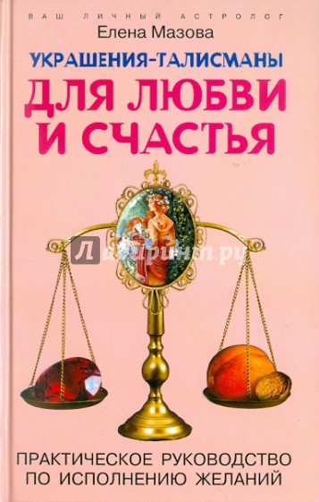 Украшения-талисманы для любви и счастья. Практическое руководство по исполнению желаний