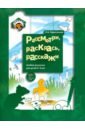 Рассмотри, раскрась, расскажи. Альбом рисунков для детей 3-4 лет - Ефросинина Любовь Александровна