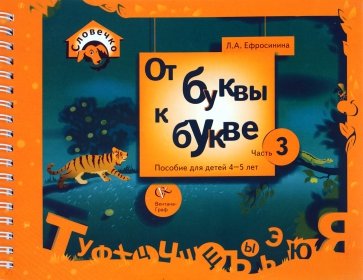 От буквы к букве. Пособие для детей 4-5 лет. В 3-х частях. Часть 3