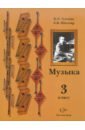 Музык. 3 класс. Учебник - Усачева Валерия Олеговна, Школяр Людмила Валентиновна
