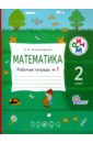 Математика. 2 класс. Рабочая тетрадь №1. РИТМ. ФГОС - Александрова Эльвира Ивановна