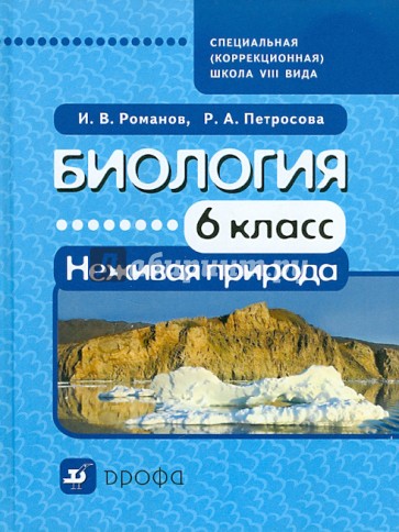 Биология. Неживая природа. 6 класс. Учебник для специальных (коррекционных) школ VIII вида