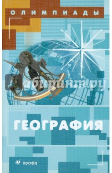 Обложка книги География. Олимпиады, Наумов Алексей Станиславович