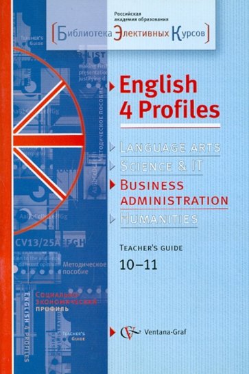 Английский язык для социально-экономического профиля. 10-11 классы. Методическое пособие