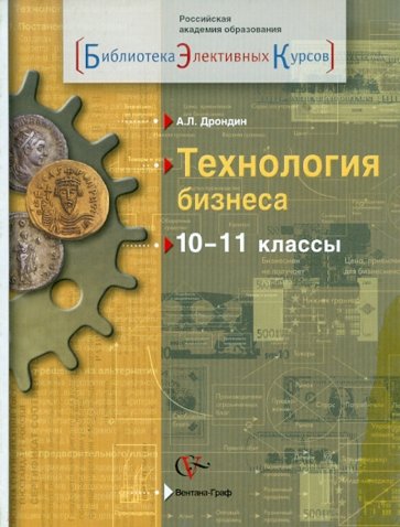 Технология бизнеса. 10-11 классы. Учебное пособие