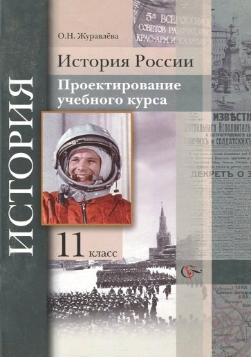 История России: проектирование учебного курса. 11 класс. Методические рекомендации