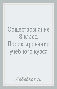 Обществознание 8 класс. Проектирование учебного курса