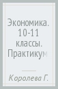 Королева Галина Эриковна Экономика. 10-11 классы. Практикум. В 2-х частях. Часть 1. ФГОС