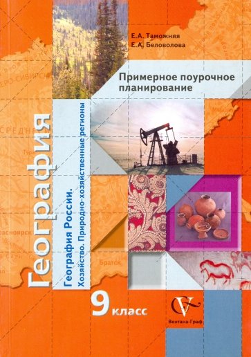 География России: хозяйство: природно-хозяйственные регионы. 9 кл.: Примерное поурочное планирование