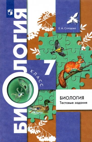 Биология. Тестовые задания. 7 класс. Дидактические материалы. ФГОС