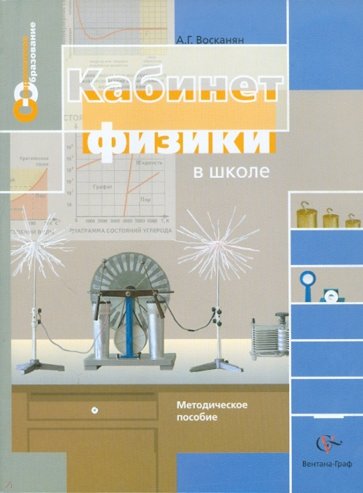 Кабинет физики в школе.  Методическое пособие