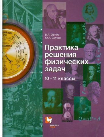 Практика решения физических задач. 10-11 классы. Учебное пособие