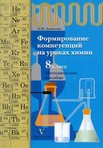 Формирование компетенций на уроках химии. 8 класс. Методическое пособие
