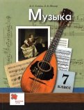 Музыка. 7 класс. Учебник. ФГОС