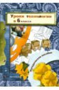 Уроки технологии. 6 класс. Методическое пособие - Синица Наталья Владимировна, Самородский Петр Степанович, Иванова Татьяна Геннадьевна