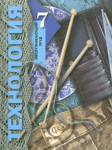Технология. Обслуживающий труд. 7 класс. Учебник для общеобразовательных учреждений. ФГОС