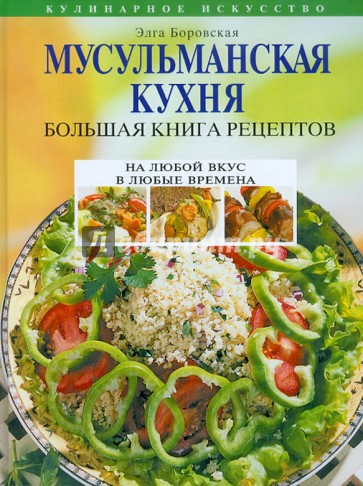 Мусульманская кухня. Большая книга рецептов