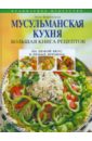 боровская элга вегетарианская кухня Боровская Элга Мусульманская кухня. Большая книга рецептов