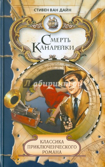 Смерть Канарейки