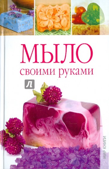 Мыло своими руками