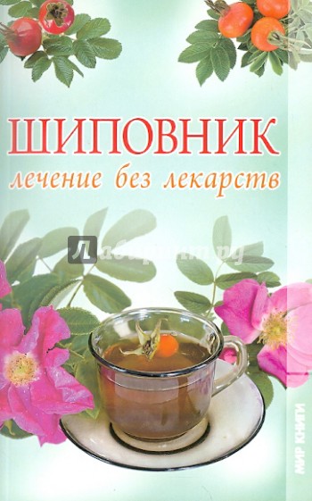 Шиповник. Лечение без лекарств