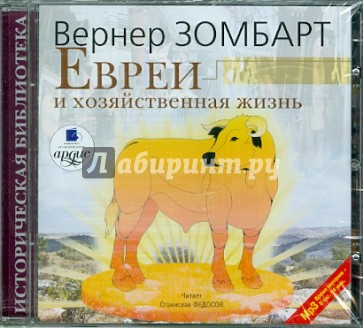 CDmp3. Евреи и хозяйственная жизнь