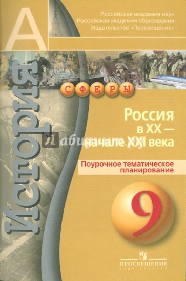 История. Россия в XX - начале XXI века. Поурочное тематическое планирование. 9 класс