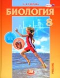 Биология. Человек и его здоровье. 8 класс. Учебник. ФГОС